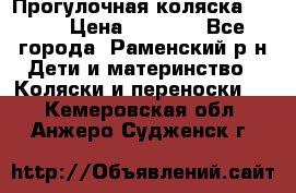 Прогулочная коляска Grako › Цена ­ 3 500 - Все города, Раменский р-н Дети и материнство » Коляски и переноски   . Кемеровская обл.,Анжеро-Судженск г.